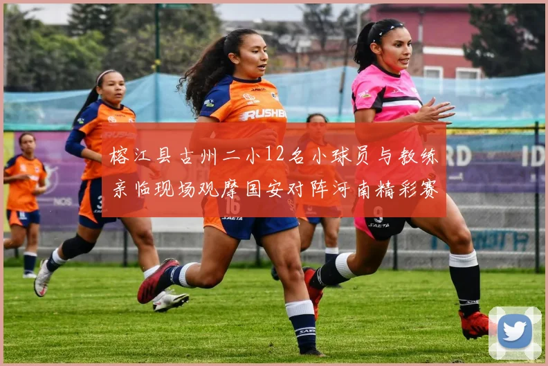 榕江县古州二小12名小球员与教练亲临现场观摩国安对阵河南精彩赛事