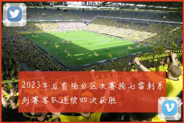 2023年后首场分区决赛抢七雷刺系列赛客队连续四次获胜