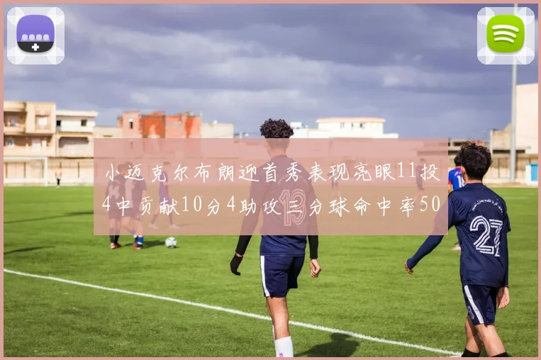 小迈克尔布朗迎首秀表现亮眼11投4中贡献10分4助攻三分球命中率50